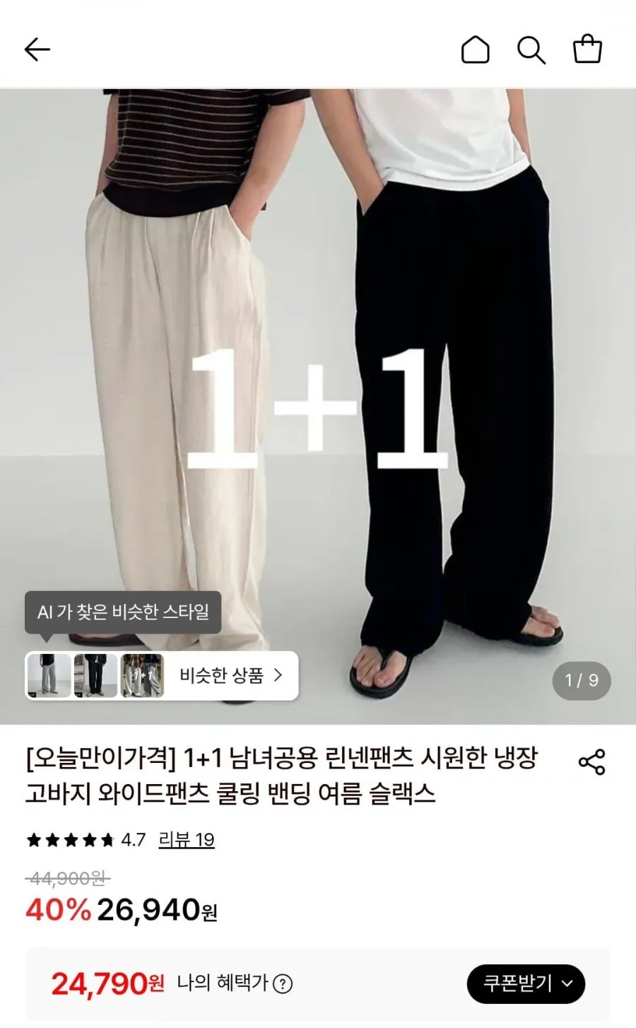 1+1 남녀공용 린넨팬츠 시원한 냉장고바지