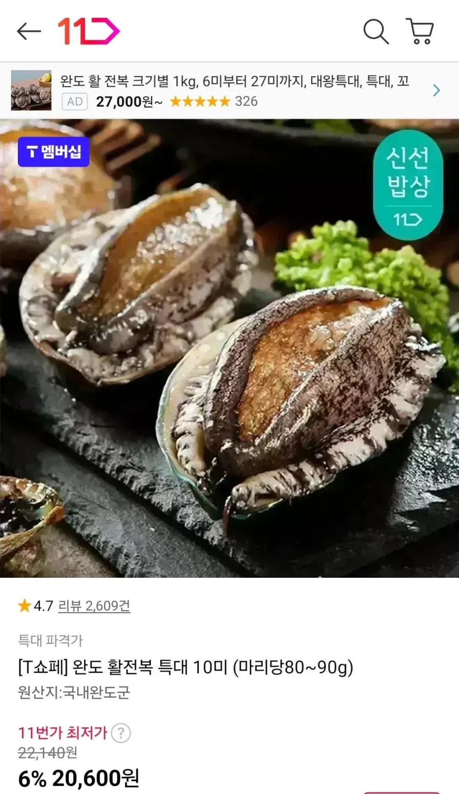 T멤버십 완도 활전복 10미 마리당80~90g
