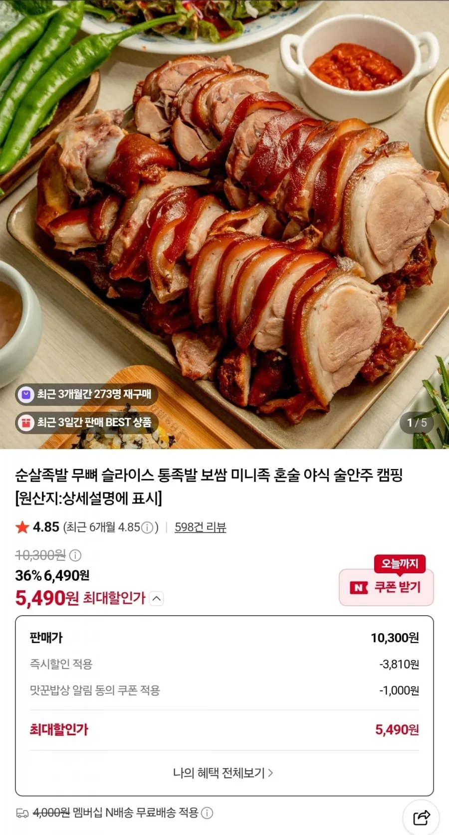 국내산 순살족발 300g / 쫄면 10인분