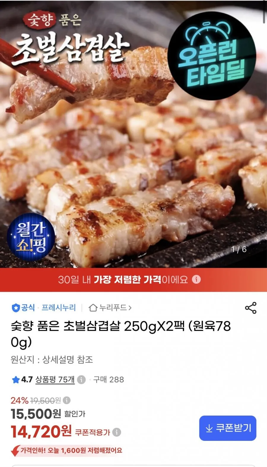 숯향 품은 초벌삼겹살 250gX2팩 (원육780g)