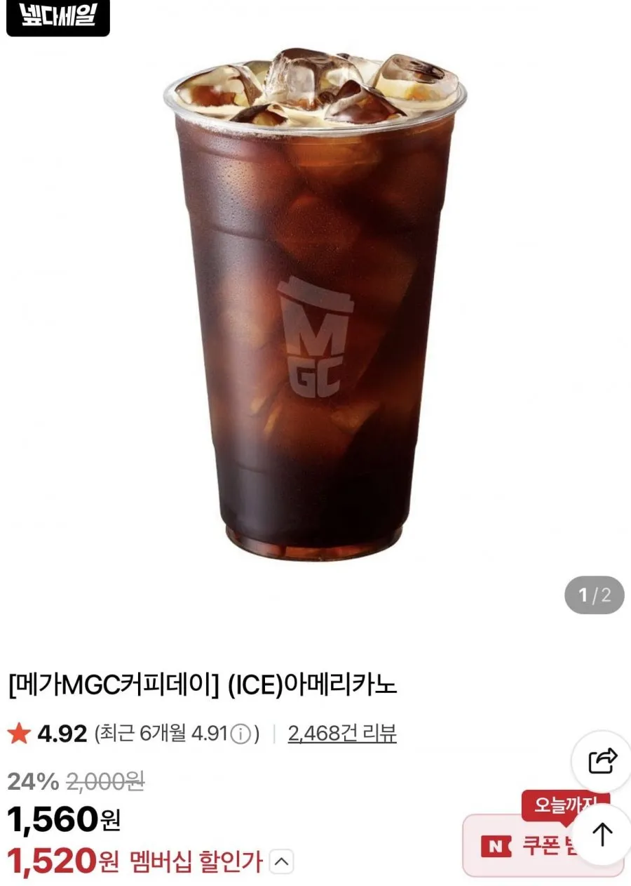메가MGC커피 아이스 아메리카노 (1,560원/무료) 네멤