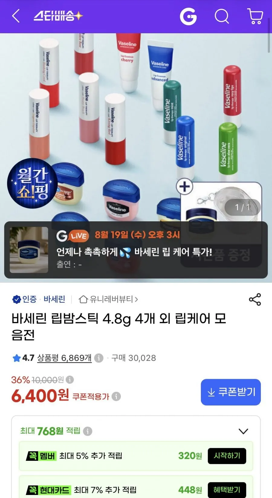 바세린 립밤스틱 4.8g 4개
