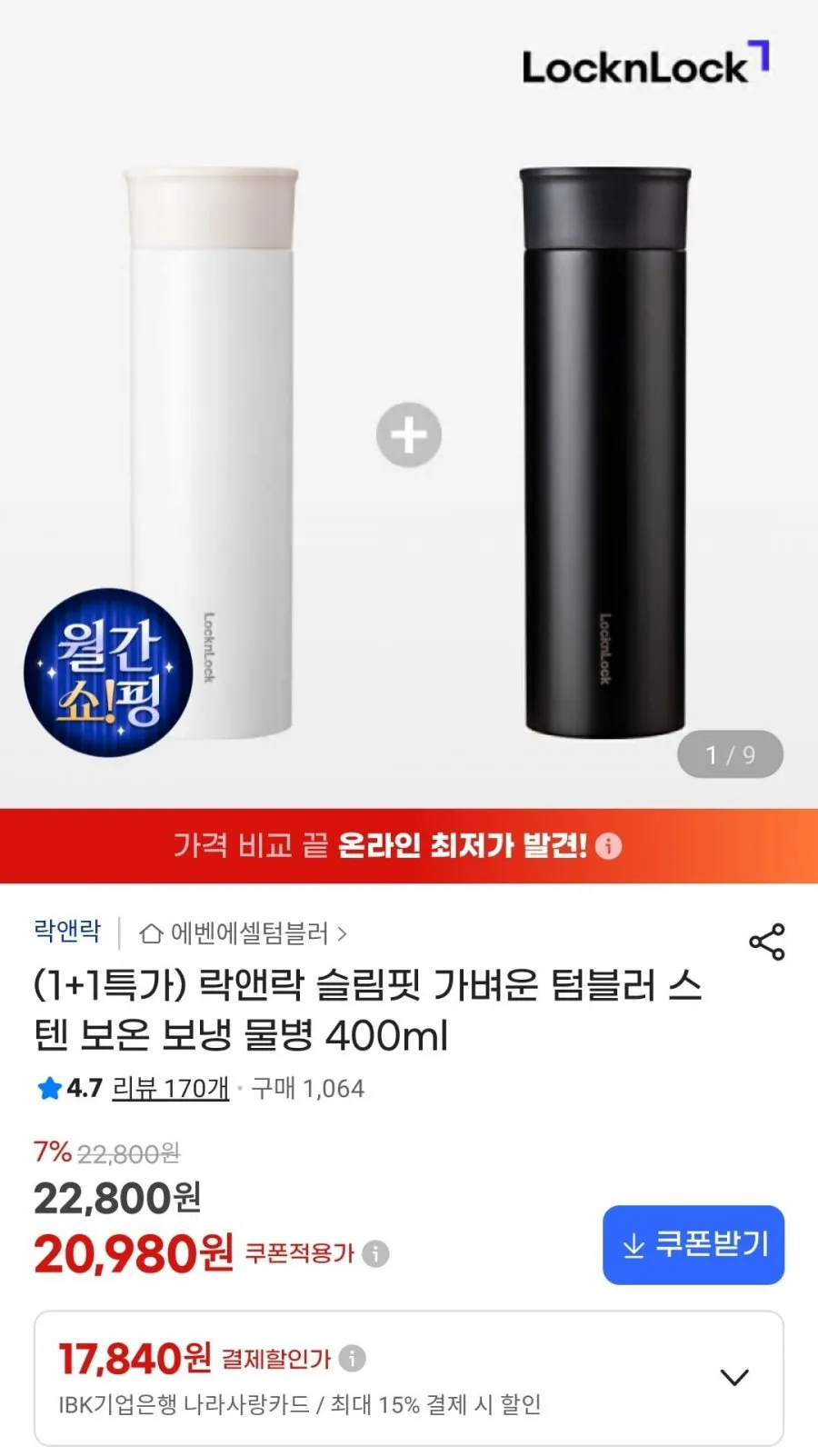 락앤락 슬림핏 텀블러 스텐 400ml 1+1