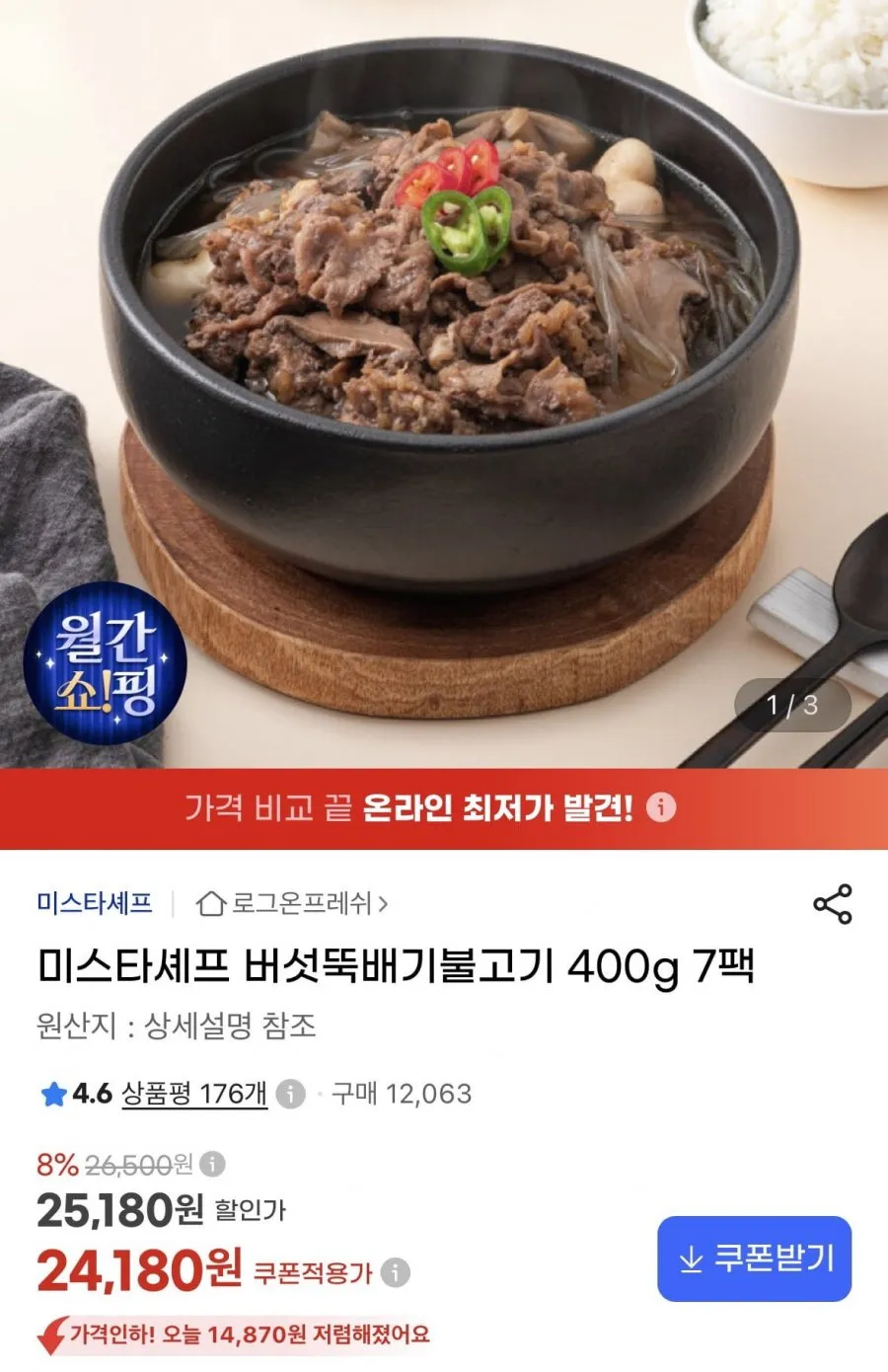 미스타셰프 버섯뚝배기불고기 400g 7팩