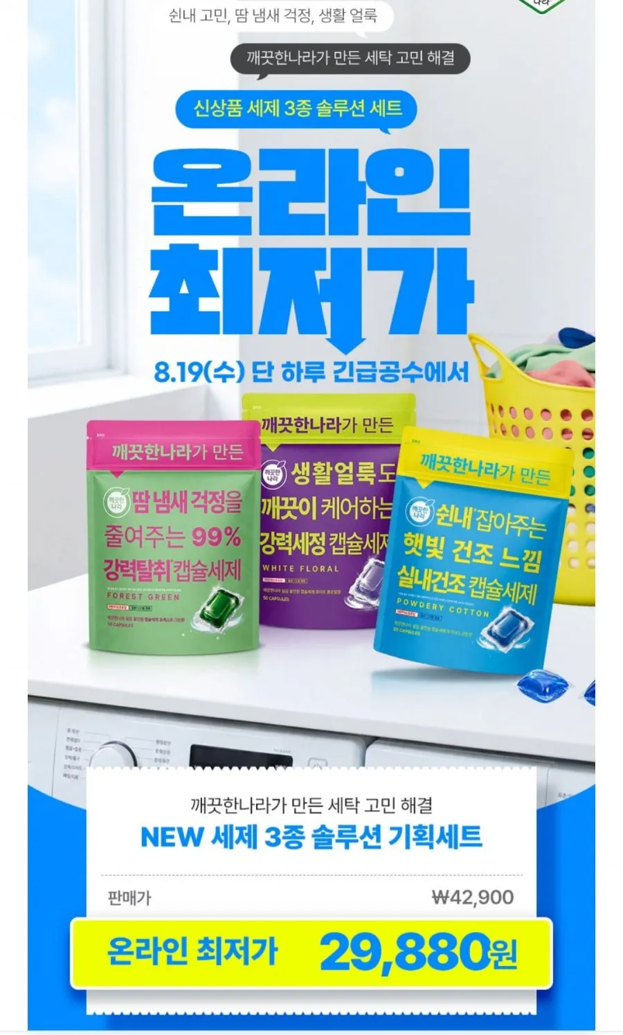 깨끗한나라가 세제 3종 솔루션 기획세트