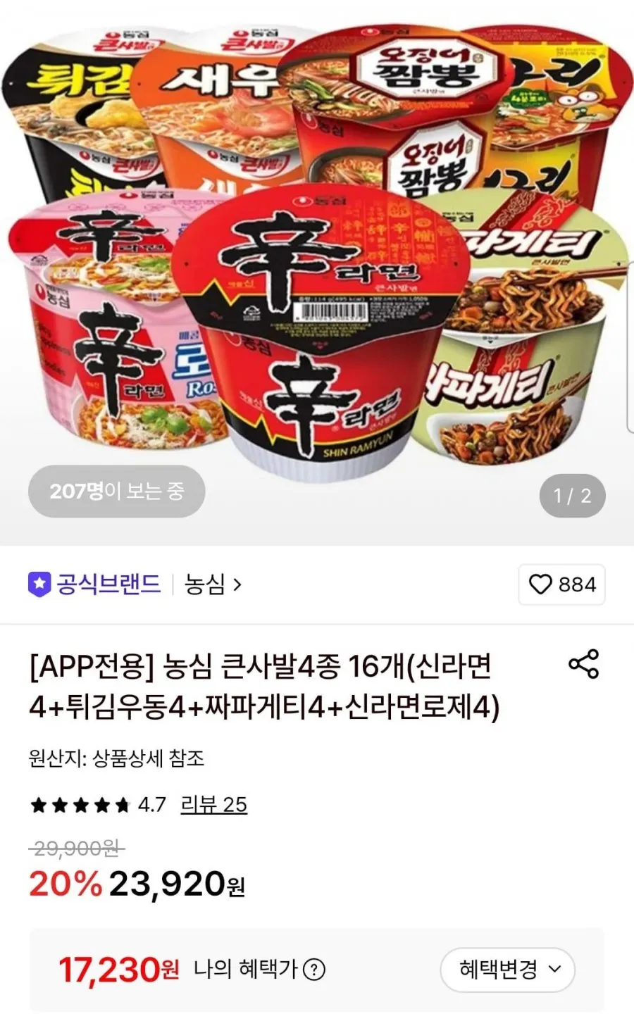 농심 큰사발4종 16개(신라면4+튀김우동4+짜파게티4+신라면로제4)