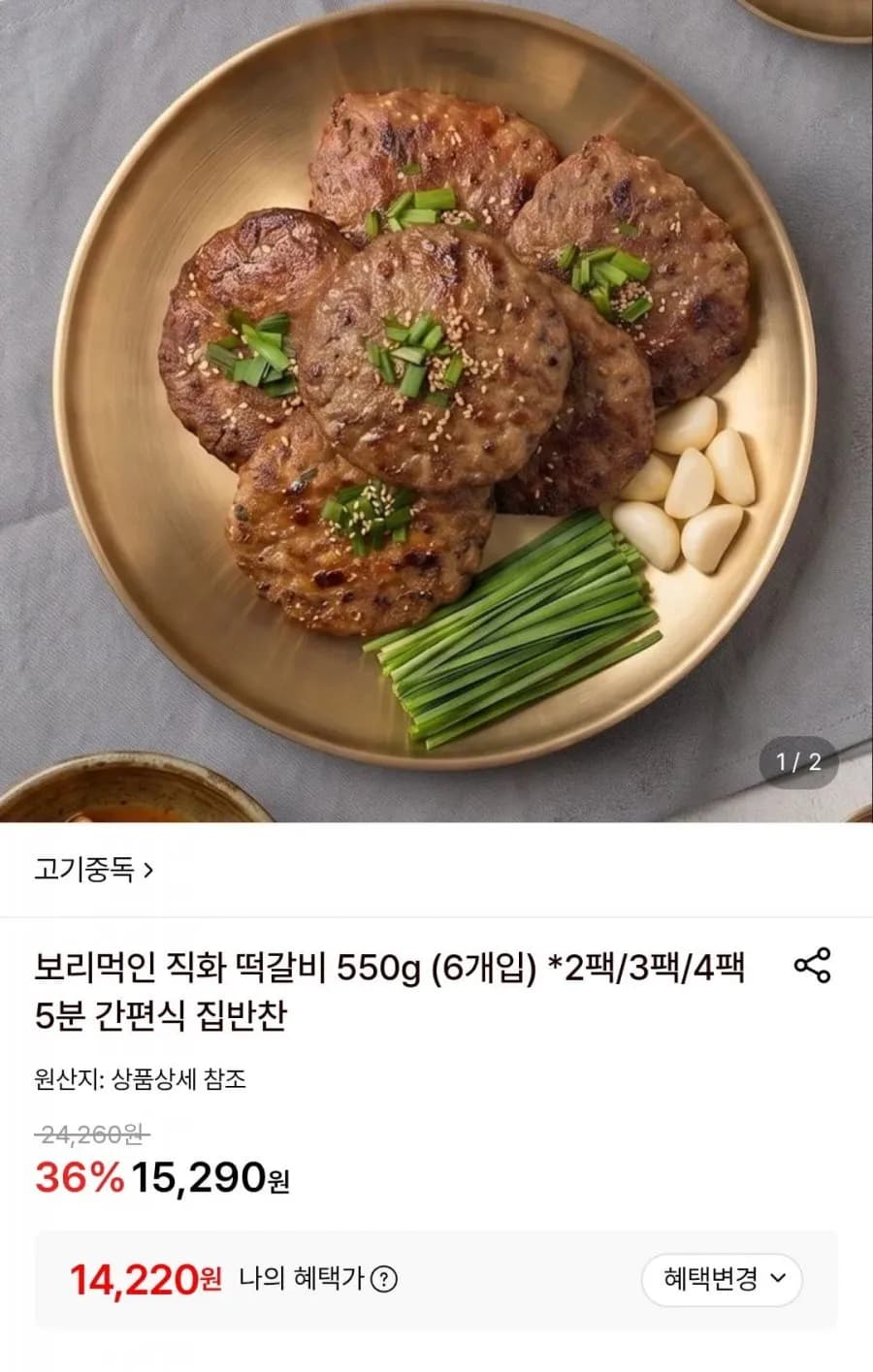 보리먹인 직화 떡갈비 550g (6개입) 2팩