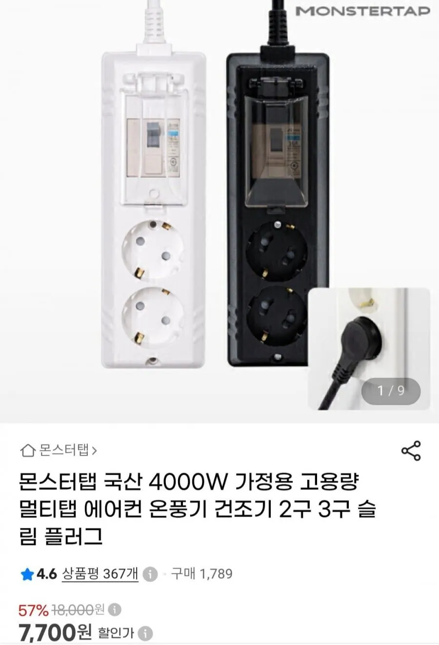 몬스터탭 국산 4000W 가정용 고용량 슬림 배선차단 2구