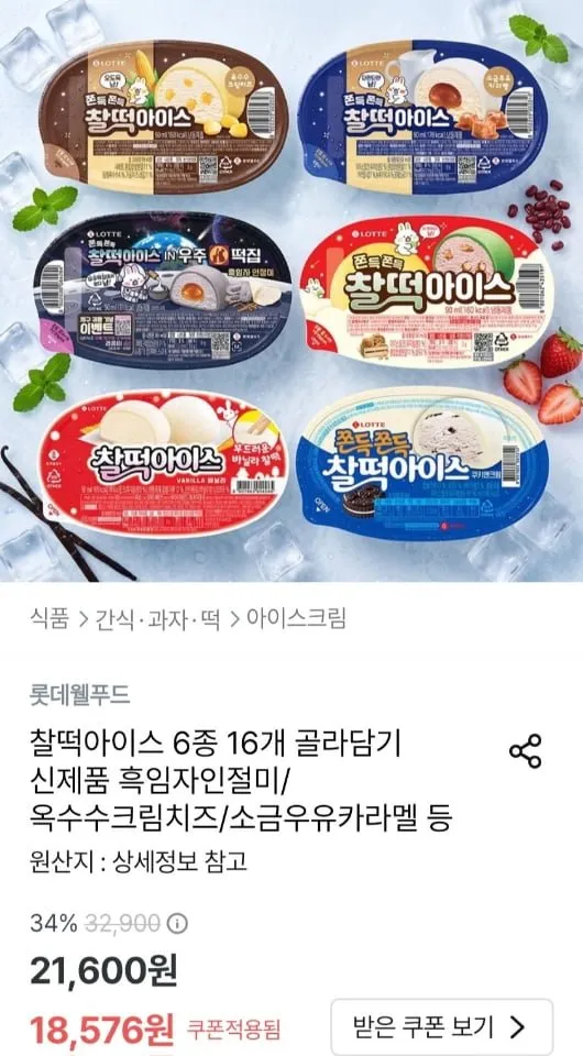 롯데 찰떡아이스 6종 16개 골라담기