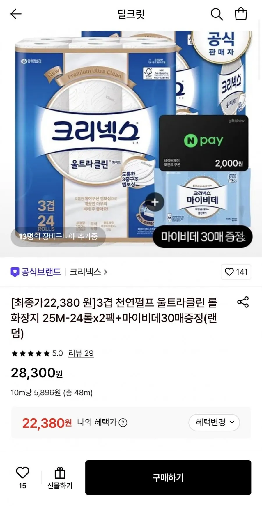 크리넥스 3겹 천연펄프 울트라클린 롤화장지 25m-24롤 2팩+마이비데30매 증정
