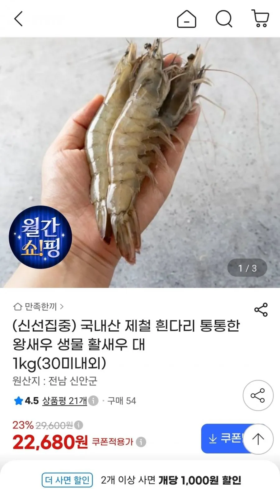 국내산 제철 흰다리 생물 활새우 대 1kg (30미내외)