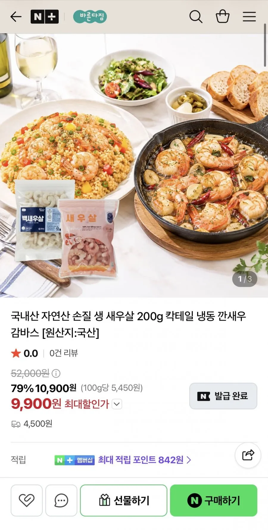 국내산 자연산 손질 생새우살 200gx2개