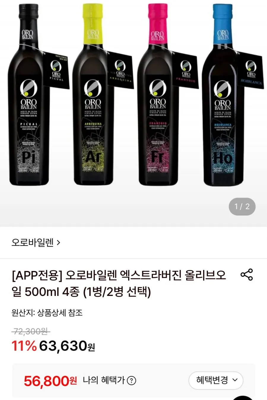 오로바일렌 엑스트라버진 올리브오일 500ml 2병