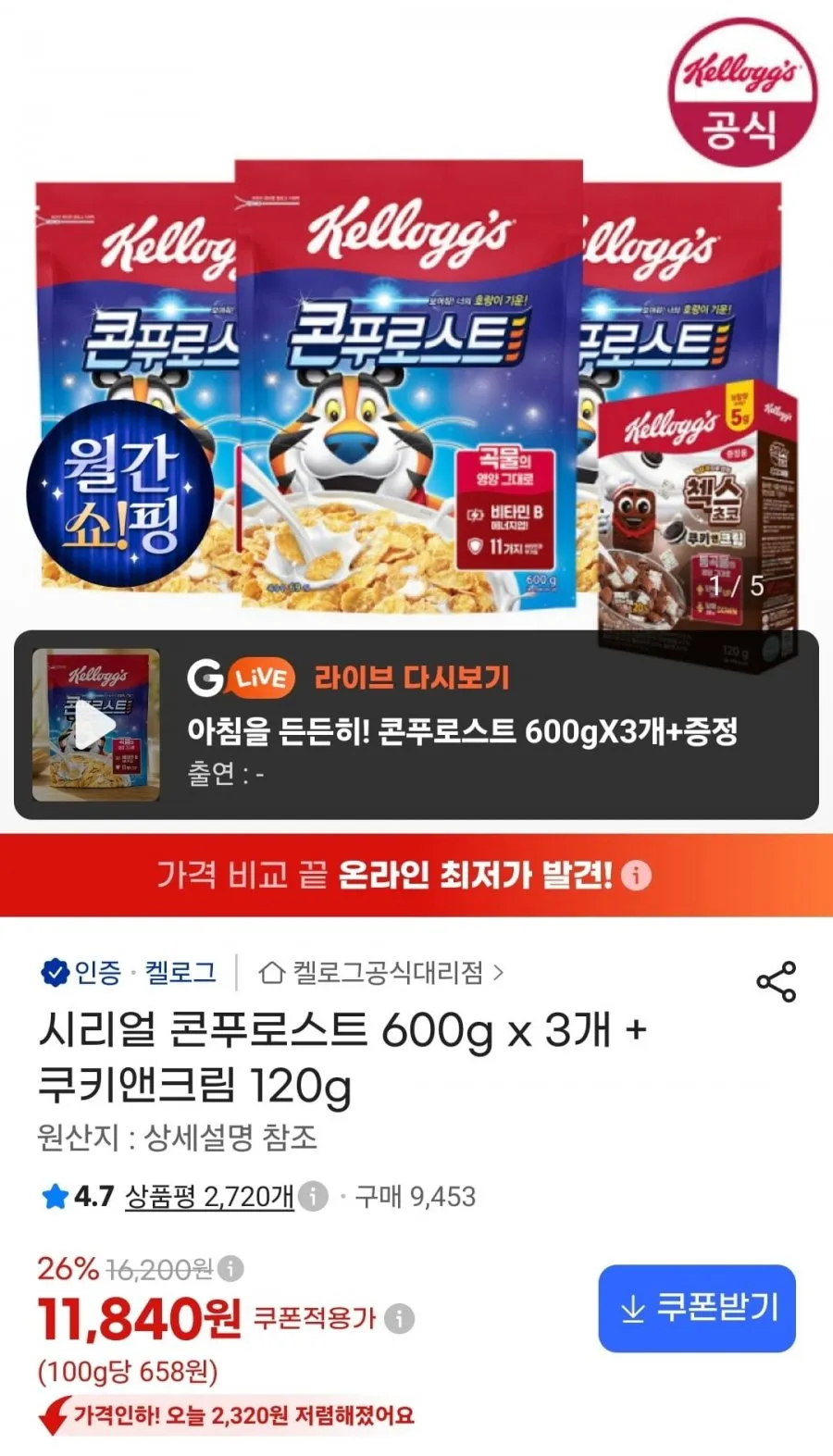 시리얼 콘푸로스트 600g 3개 + 쿠키앤크림 120g