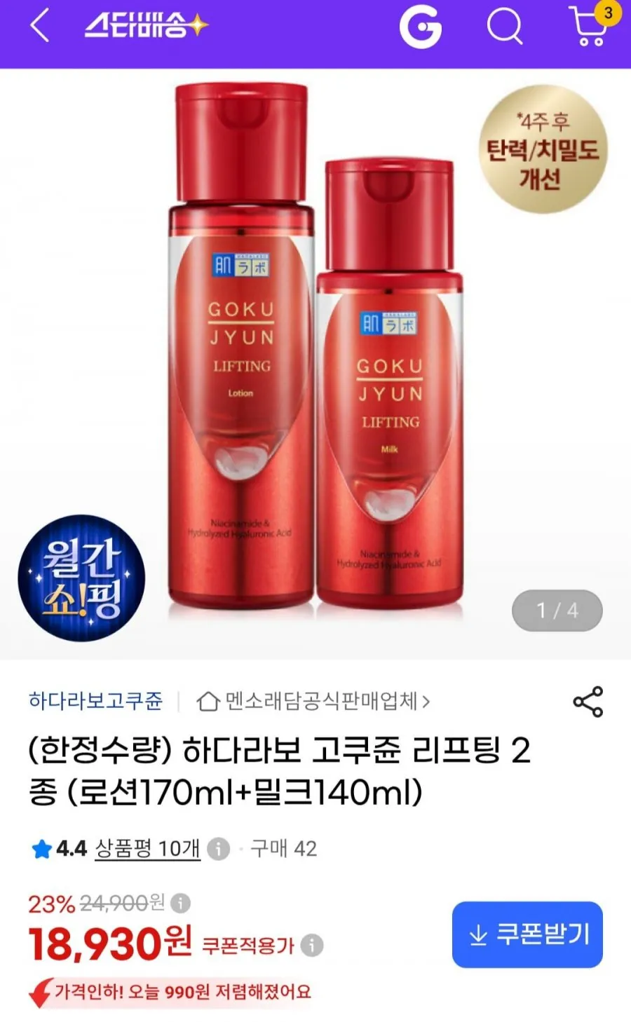 (한정수량) 하다라보 고쿠쥰 리프팅 2종