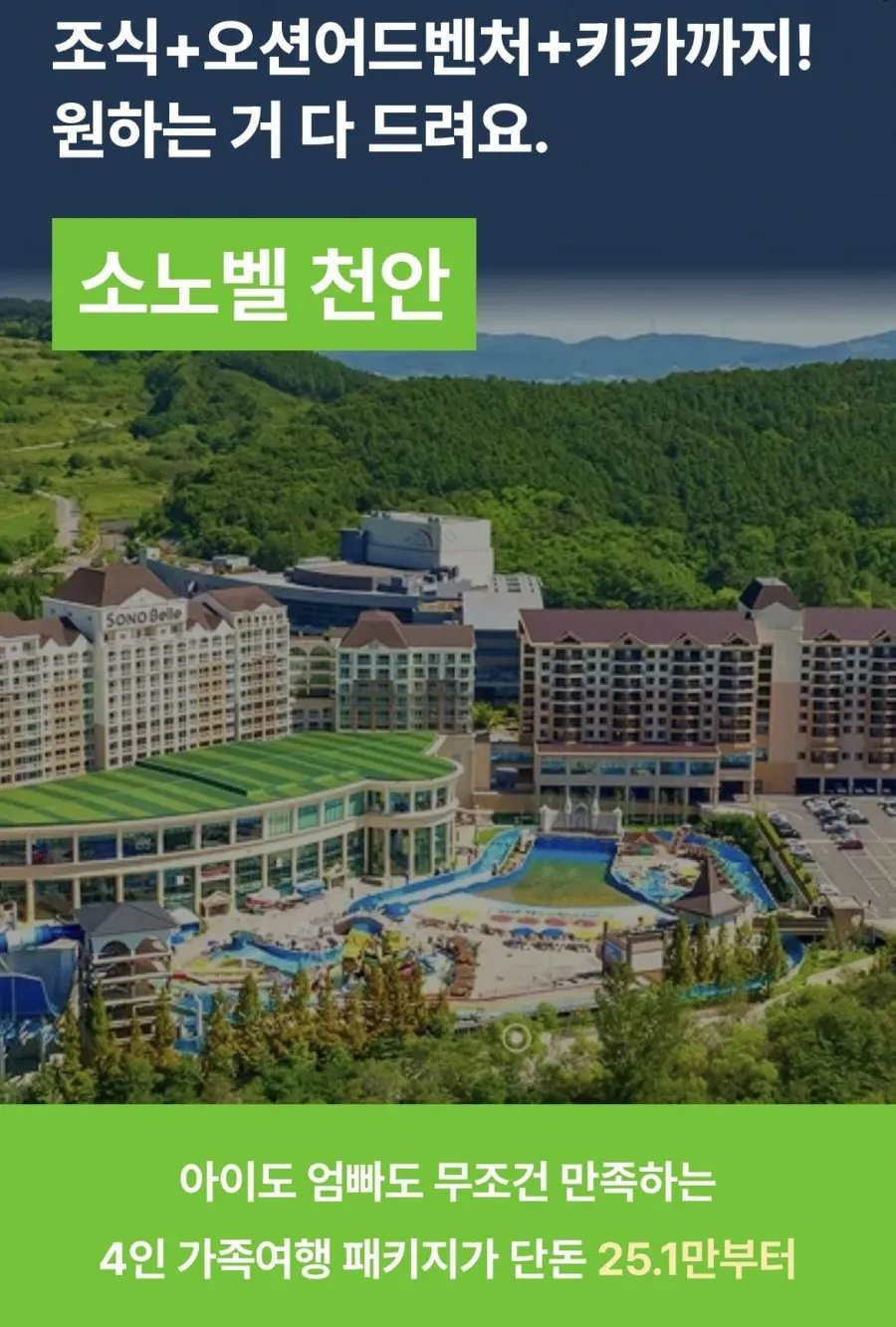 소노벨 천안 1박+조식4인+오션어드벤처4인+키즈클럽4인
