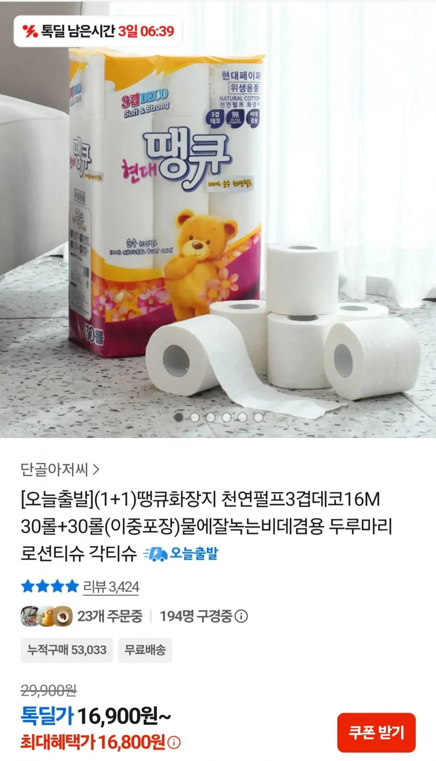땡큐 천연펄프 화장지 3겹 30롤 2팩(16M)