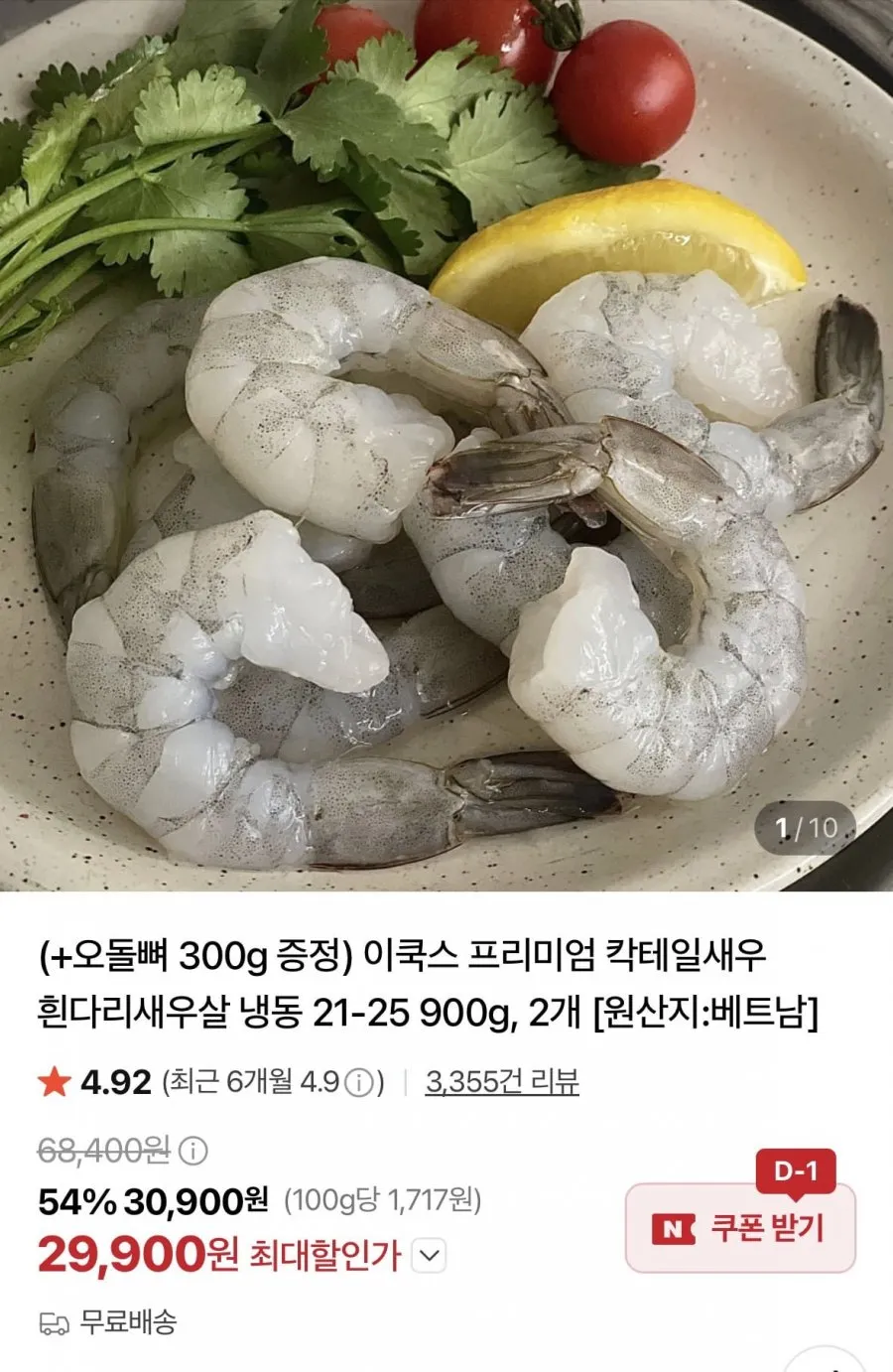 칵테일새우 900g 1+1 오돌뼈 증정
