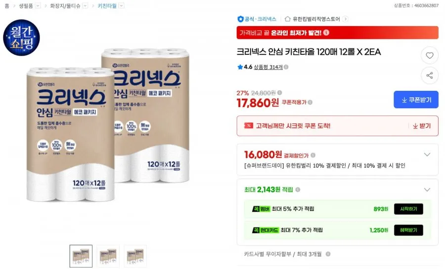 크리넥스 안심 키친타올 120매 12롤 X 2개