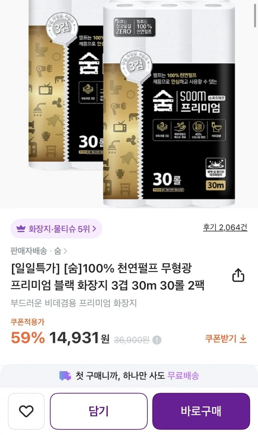 숨 100%천연펄프 무형광 프리미엄 블랙 화장지 3겹 30m 30롤 2팩