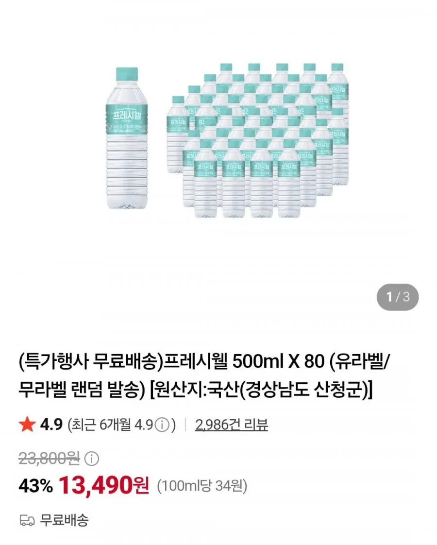 프레시웰 500ml X 80개