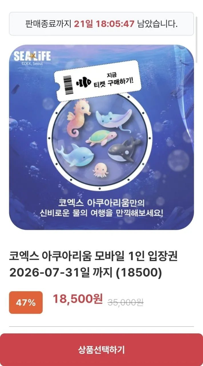 코엑스 아쿠아리움 모바일 입장권