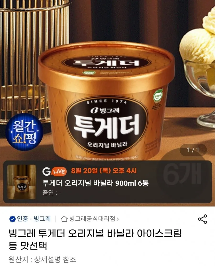 투게더 오리지널 바닐라 아이스크림 6개 등 맛선택