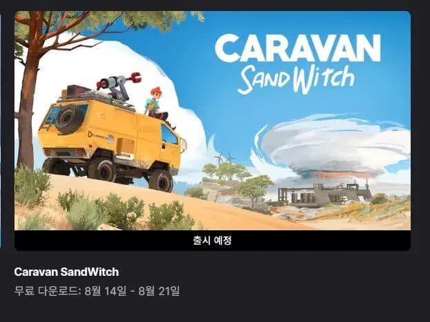 (끌올)[에픽게임즈] Caravan SandWitch