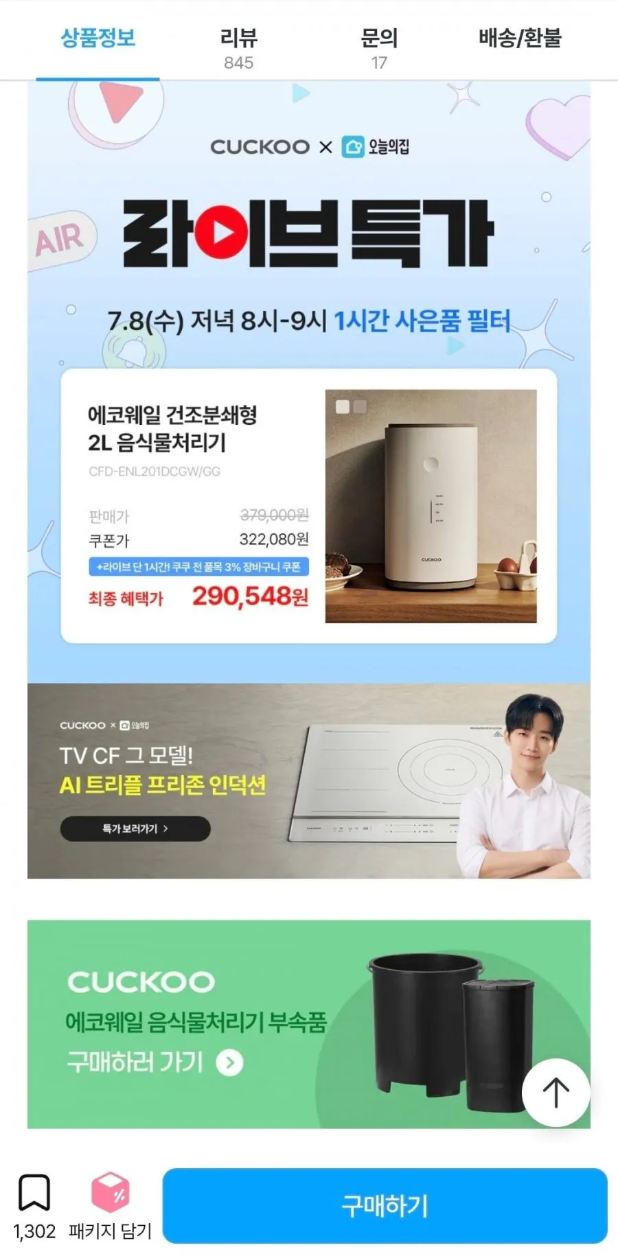 쿠쿠 음식물처리기 등 라이브