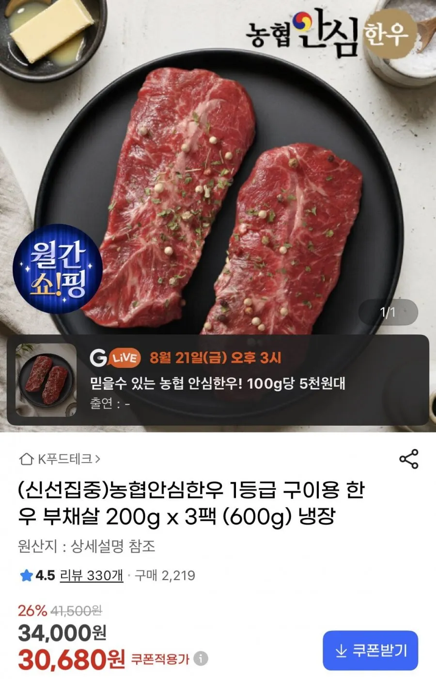 농협안심한우 1등급 구이용 한우 부채살 200g x 3팩