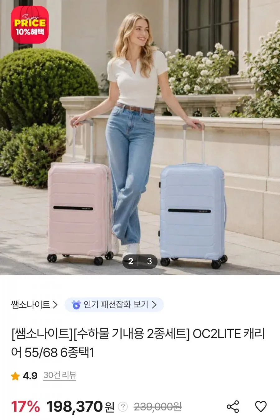 쌤소나이트 OC2LITE 캐리어 55cm + 68cm 2종 세트