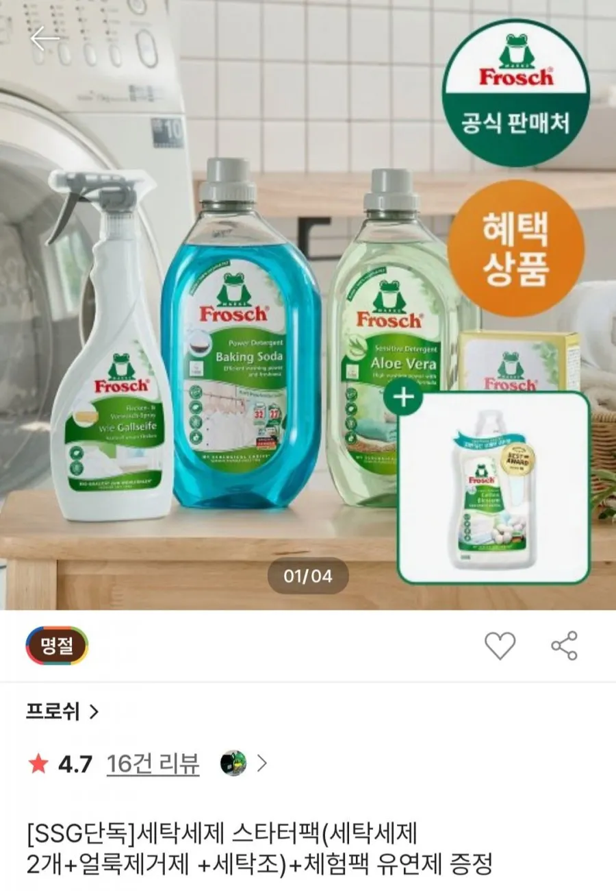 프로쉬 세탁세제 스타터팩(세탁세제 2개+얼룩제거제 500ml+세탁조클리너 250g) +증정