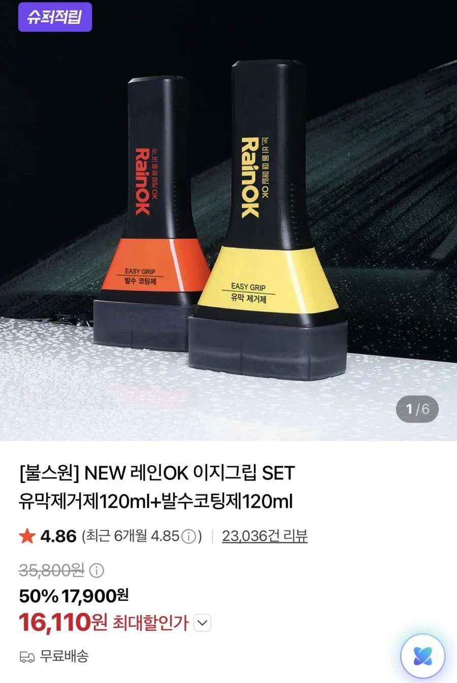 차량용 레인 OK 유막제거제+발수코팅제 이지그립 세트