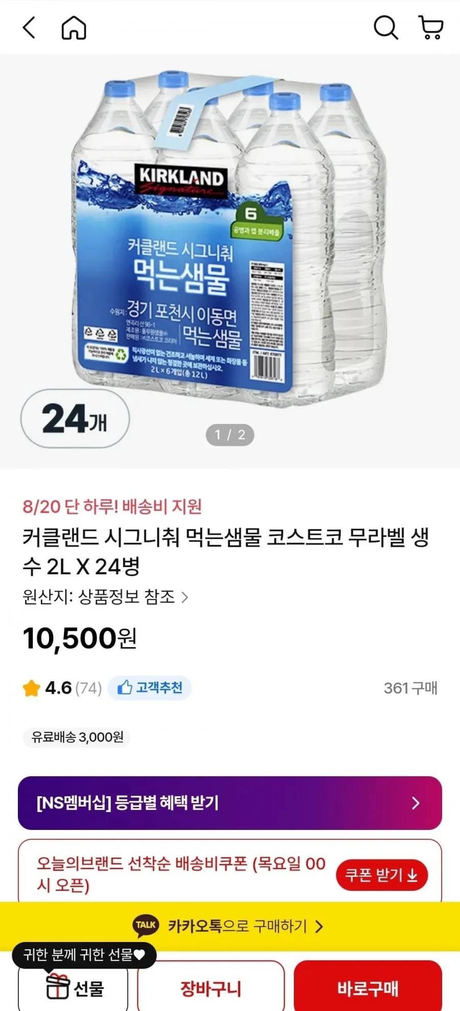 커클랜드 시그니춰 먹는샘물 코스트코 무라벨 생수 2L X 24병
