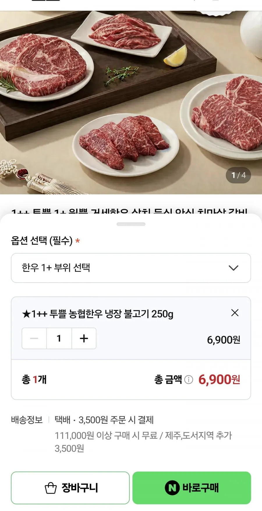 1++ 거세 한우 불고기 250g