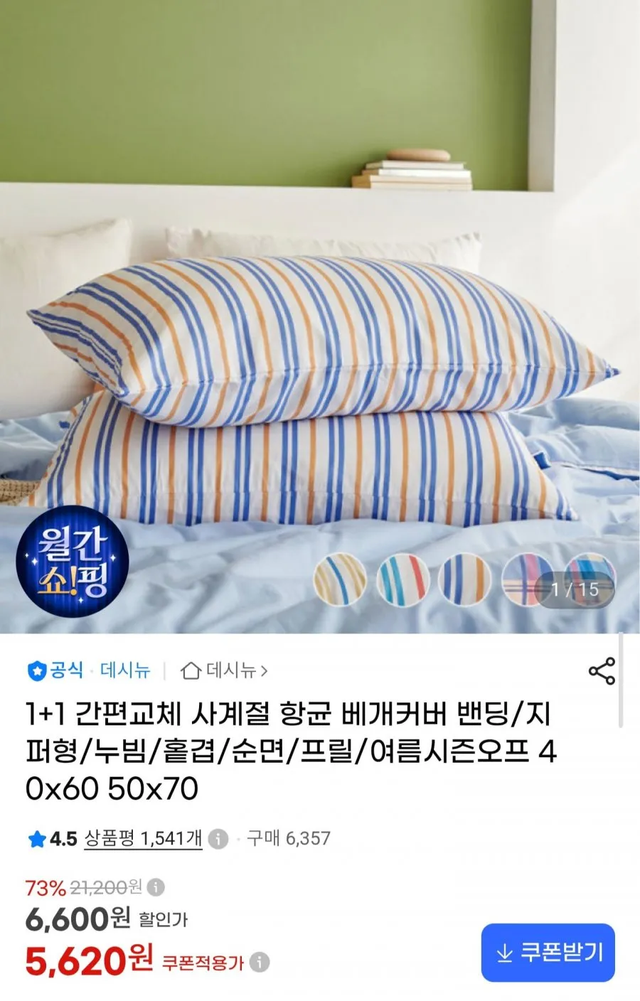 1+1 간편교체 사계절 항균 베개커버 40X60 2P
