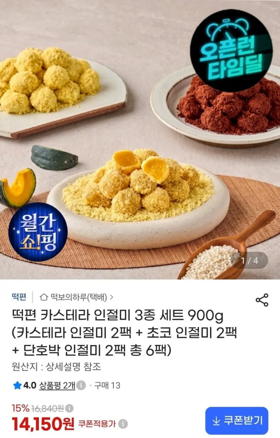 떡편 카스테라 인절미 3종세트 900g