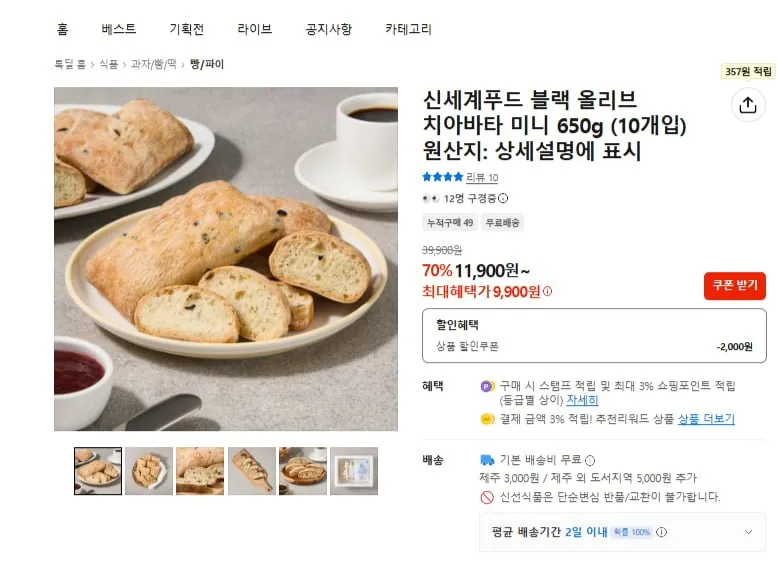 톡딜 신세계푸드 블랙올리브 치아바타 미니 650g(10개입) 9,900원 무배