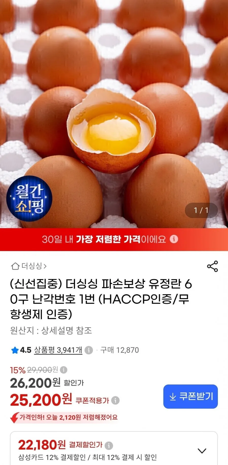 더싱싱 파손보상 유정란 60구 난각번호 1번