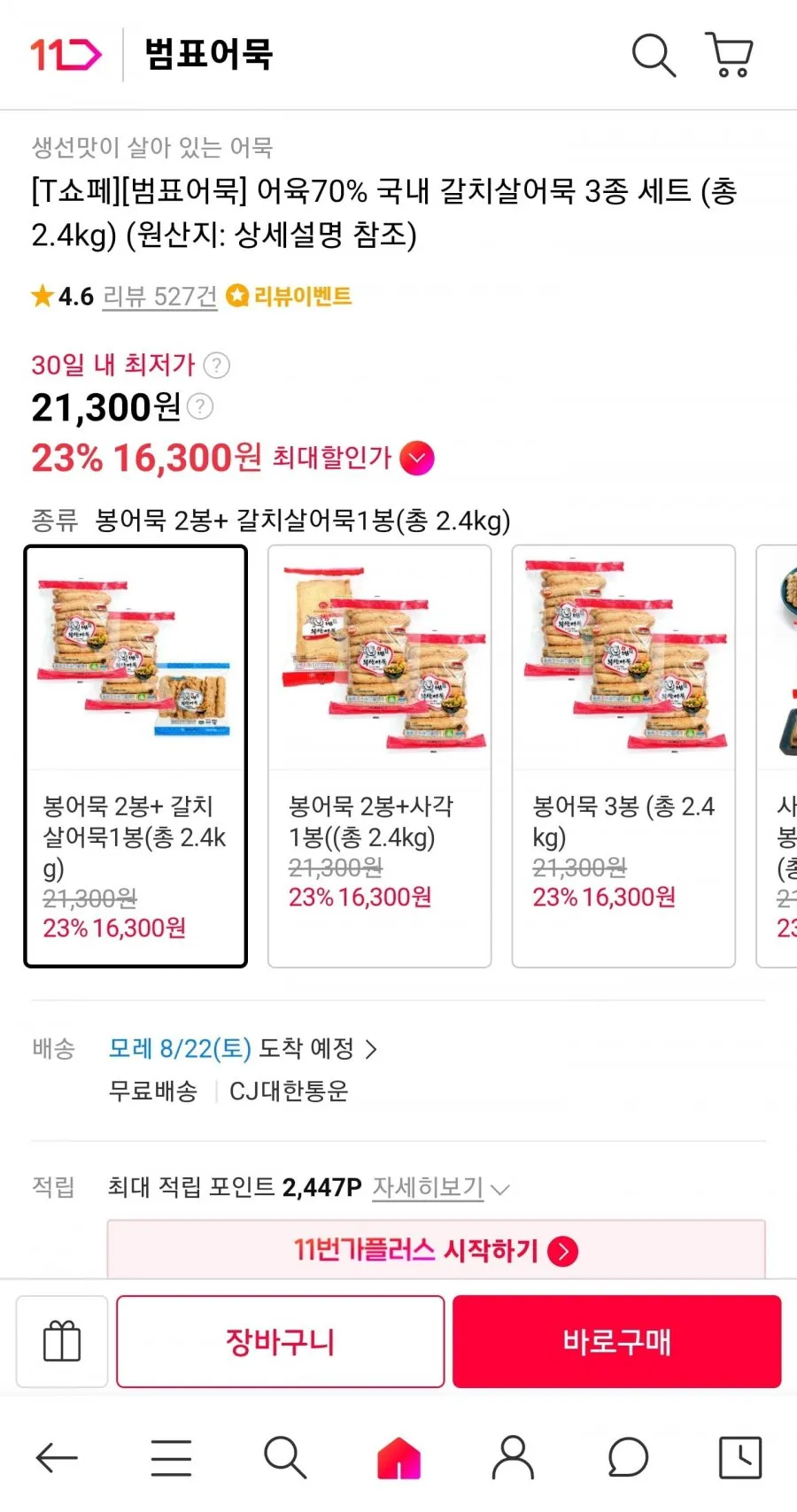 T쇼페 범표어묵 어육70% 국내 갈치살어묵 3종 세트 (총 2.4kg)