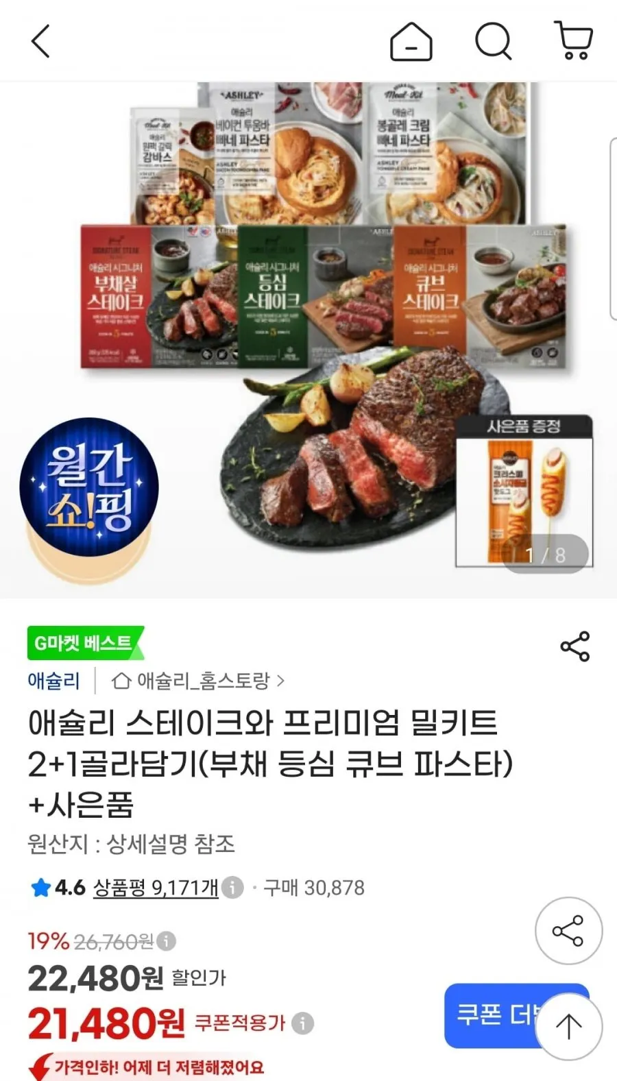 애슐리 스테이크와 프리미엄 밀키트 2+1 (+ 핫도그 증정)
