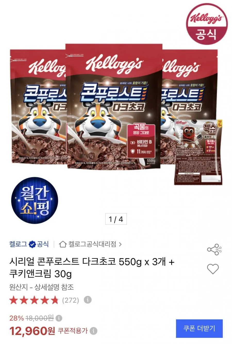 콘푸로스트 다크초코 550g 3개+쿠키앤크림 30g