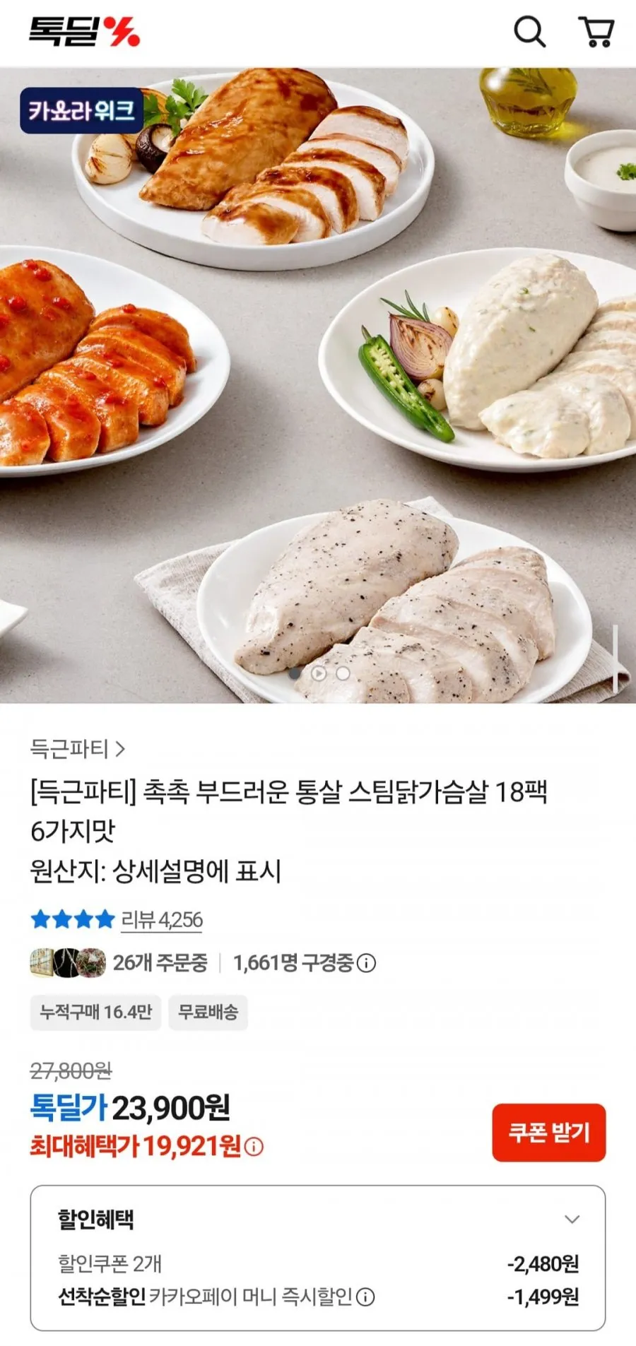 득근파티 촉촉 부드러운 통살 스팀닭가슴살 18팩 6가지맛