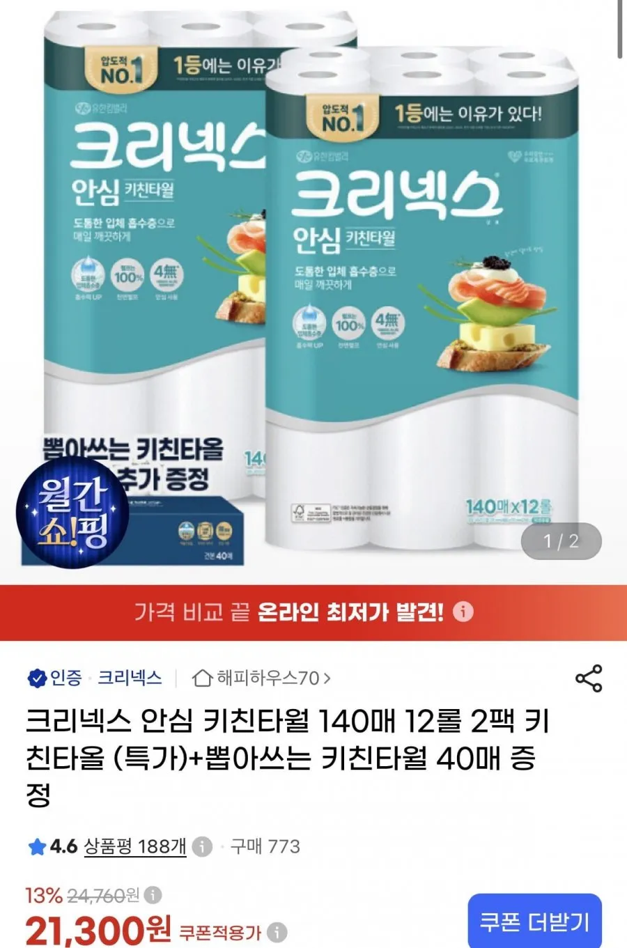크리넥스 안심 키친타월 140매 12롤 2팩 키친타올+키친타올 40매