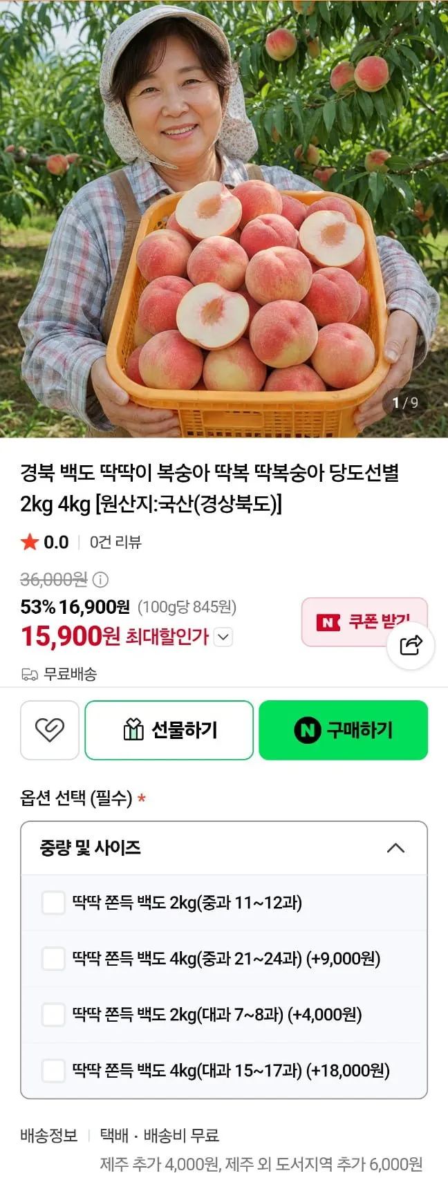 당도선별 고당도 딱딱이 복숭아 2kg, 4kg