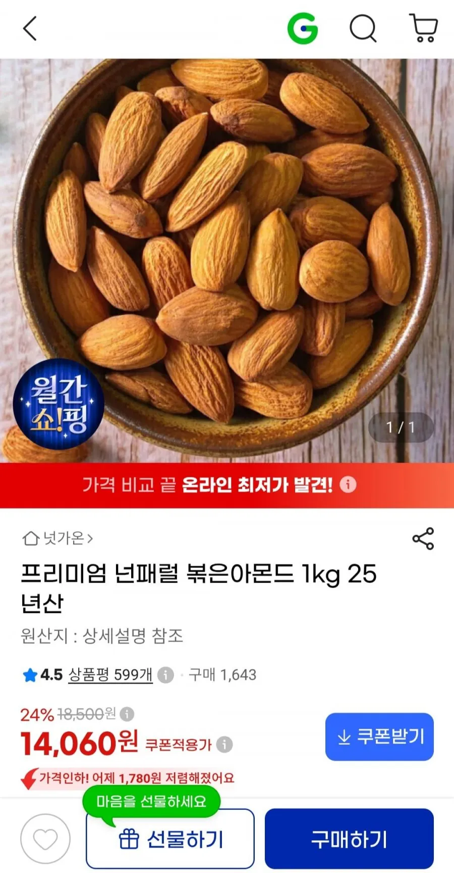 프리미엄 넌패럴 볶은아몬드 1kg 25년산