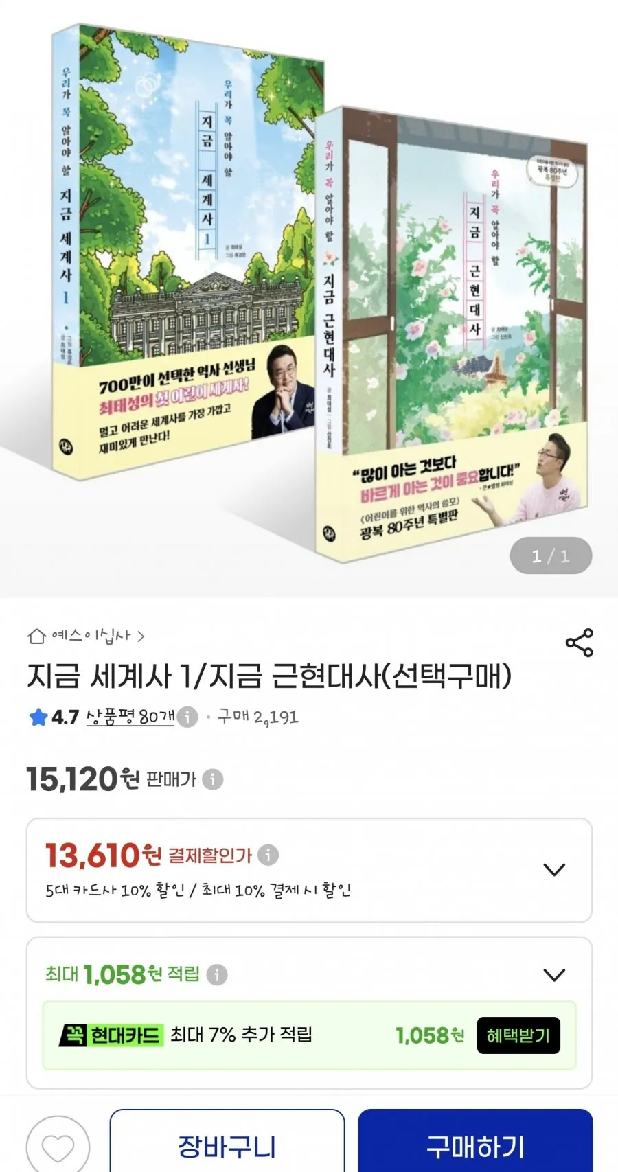우리가 알아야할 지금 세계사 1/지금 근현대사 선택