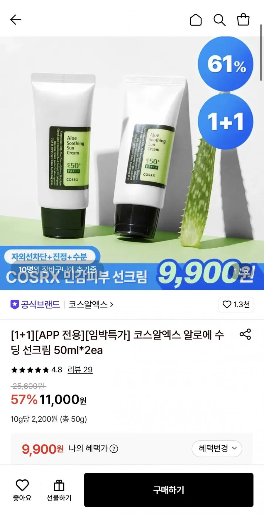 코스알엑스 알로에 수딩 선크림 50ml 2개 (임박)