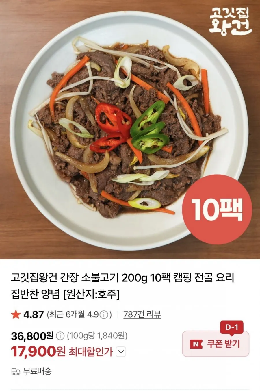 고깃집왕건 간장 소불고기 200g 10팩