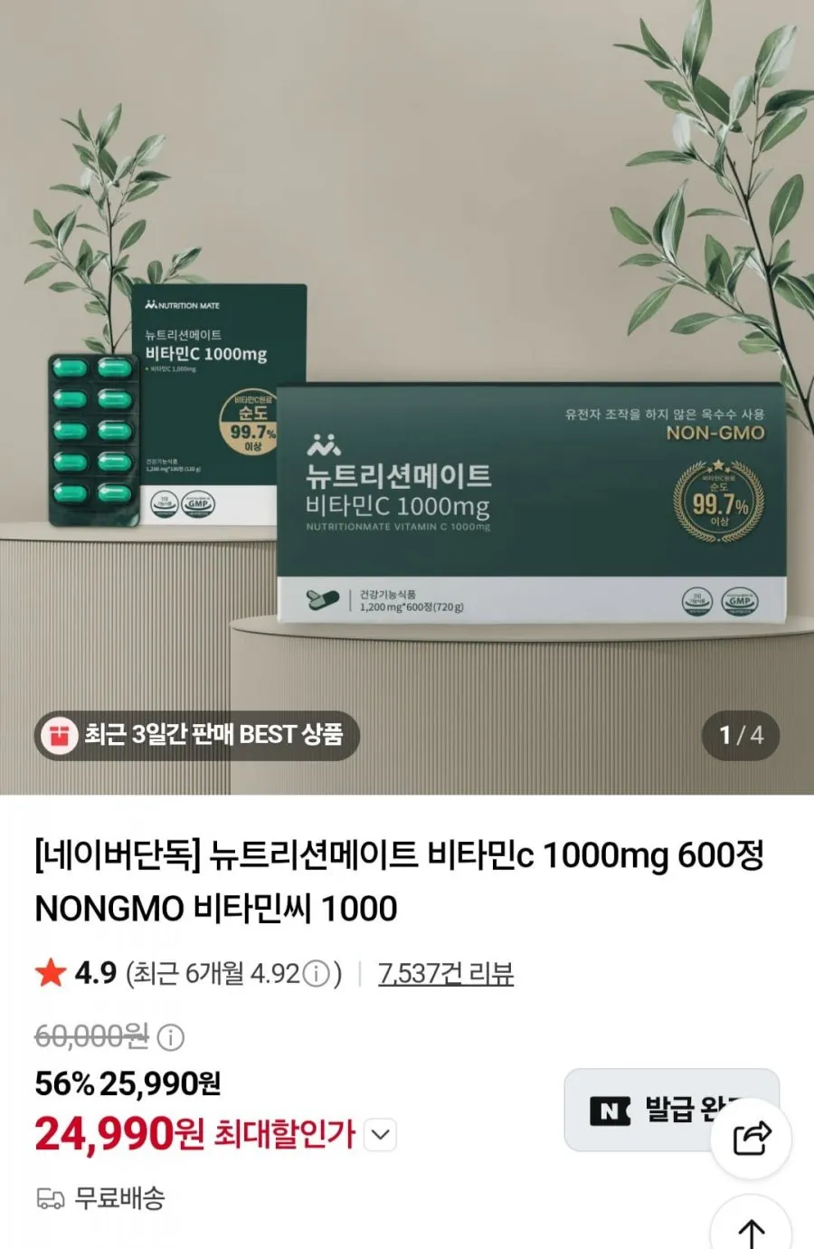 뉴트리션메이트 비타민c 1000mg 600정 NONGMO